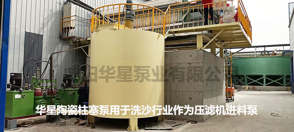 華星陶瓷柱塞泵用于洗沙行業(yè)作為壓濾機進(jìn)料泵